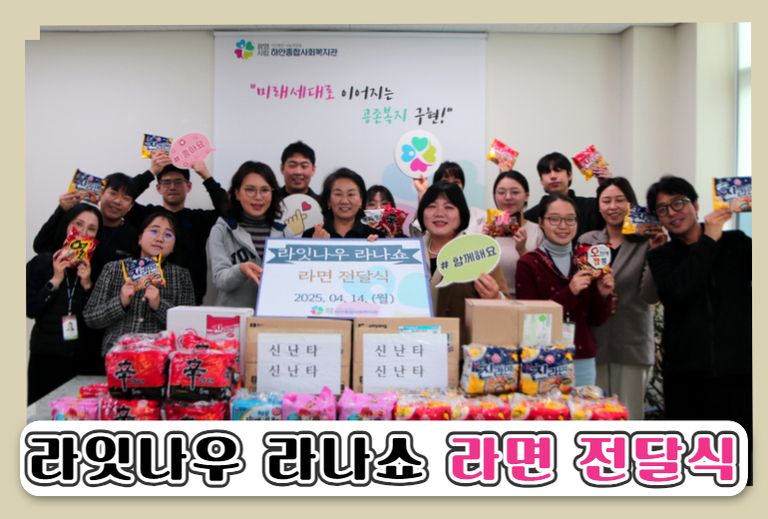 [후원] 라잇나우 라나쇼 라면 전달식